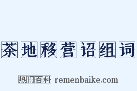 茶地移营诏组词是什么意思的图片